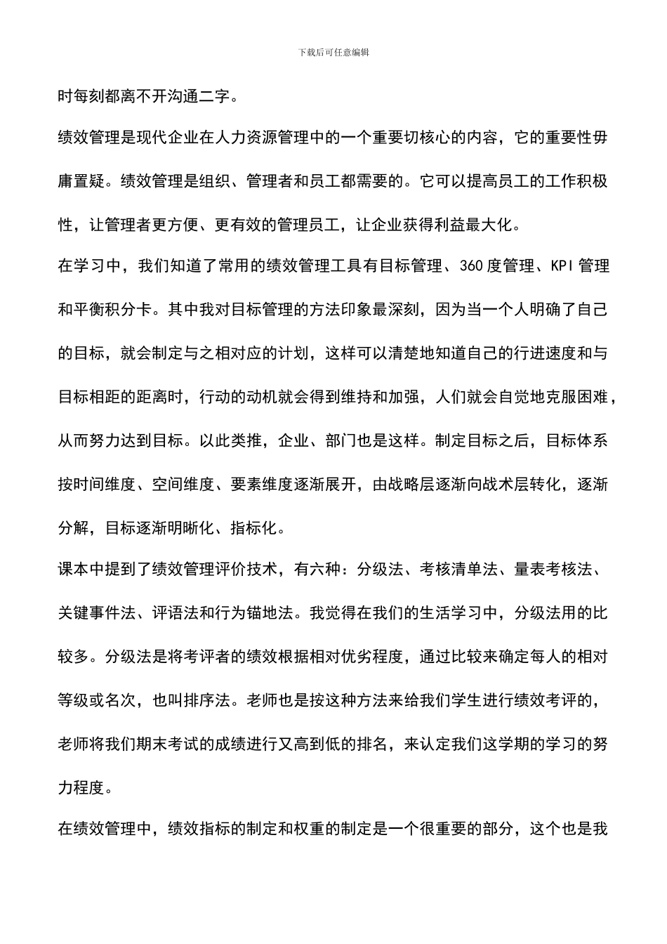 遴选文档：卓越绩效管理学习体会_第2页