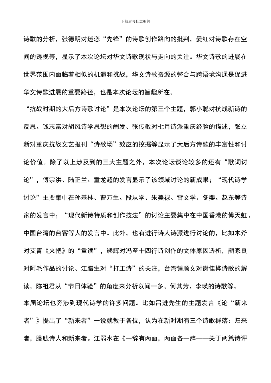 遴选文档：华文诗学名家国际论坛闭幕词_第2页