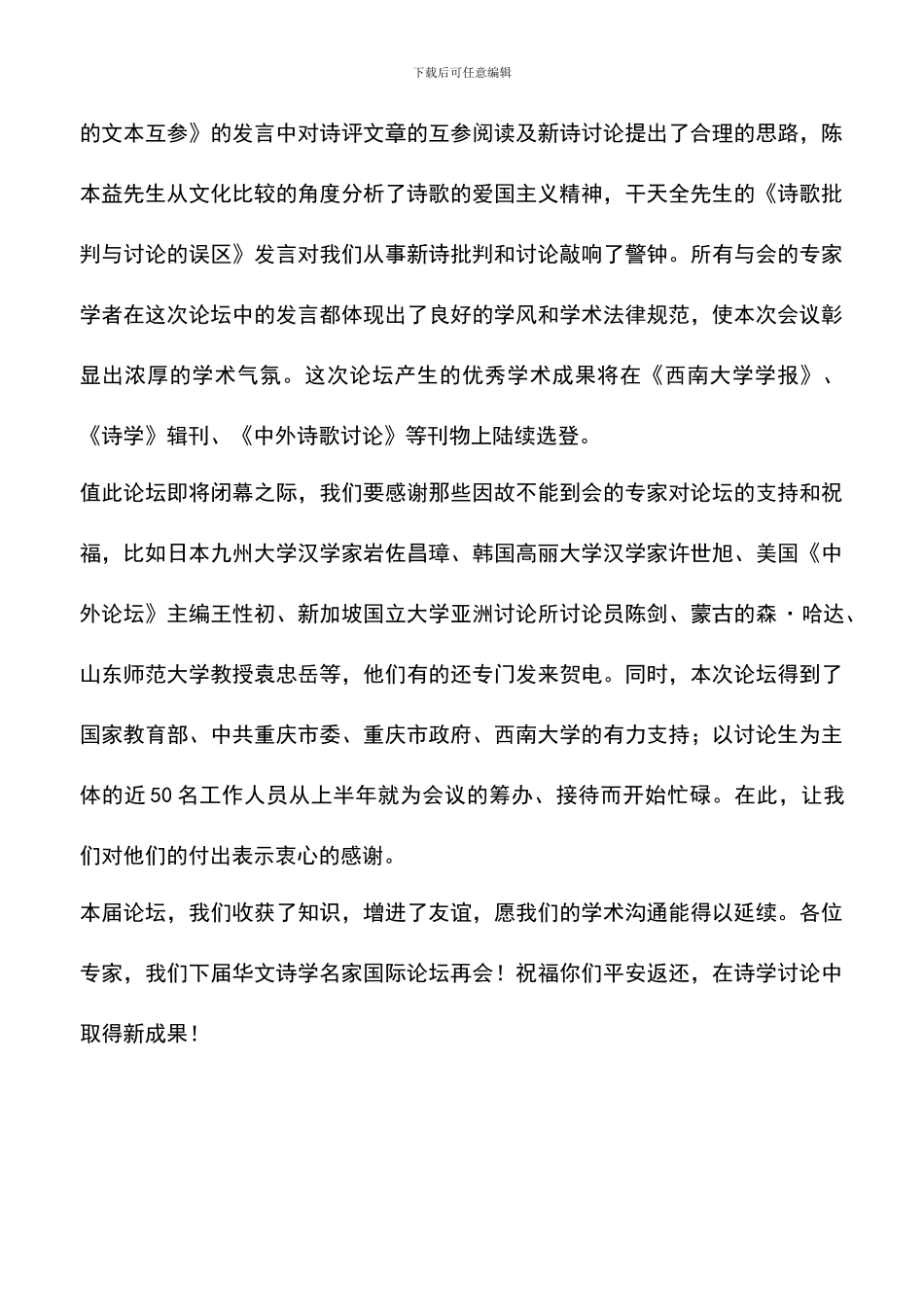 遴选文档：华文诗学名家国际论坛闭幕词_第3页