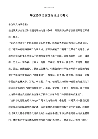 遴选文档：华文诗学名家国际论坛闭幕词