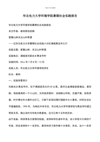 遴选文档：华北电力大学环境学院暑期社会实践报告