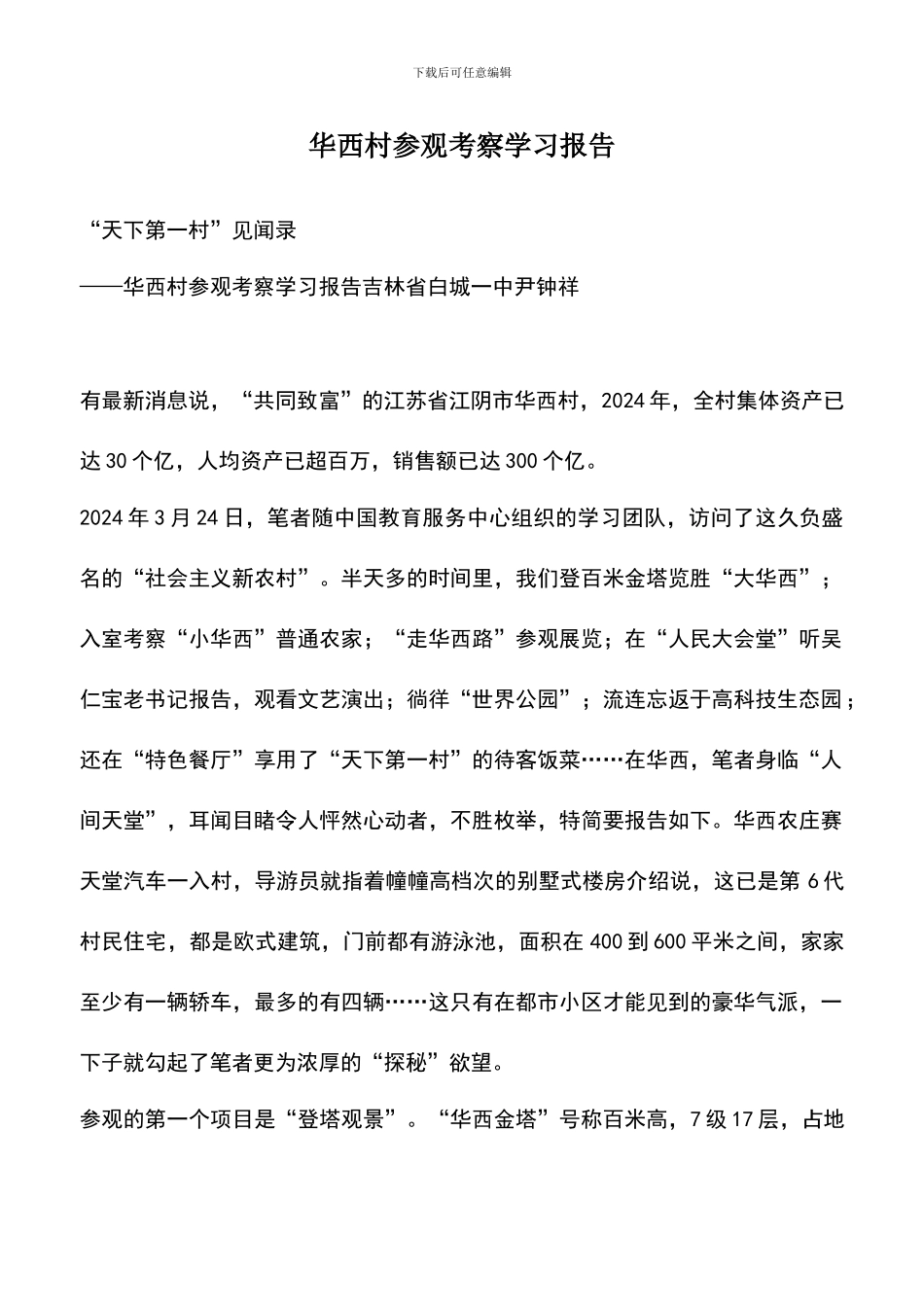 遴选文档：华西村参观考察学习报告_第1页
