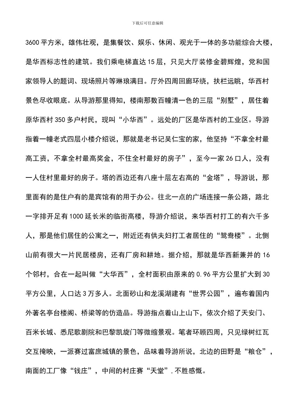 遴选文档：华西村参观考察学习报告_第2页