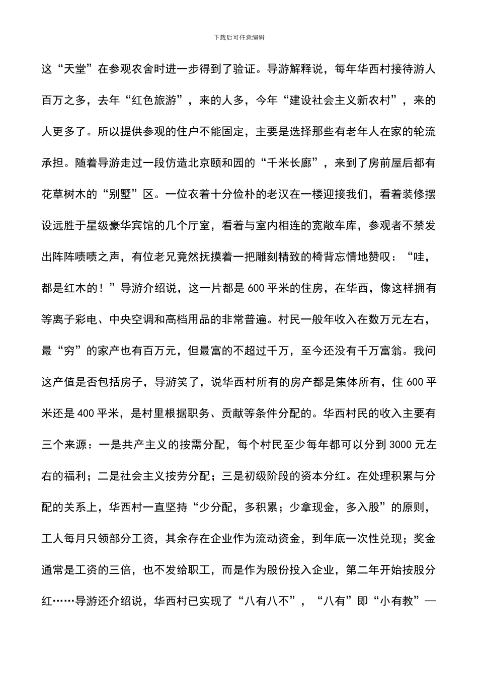 遴选文档：华西村参观考察学习报告_第3页