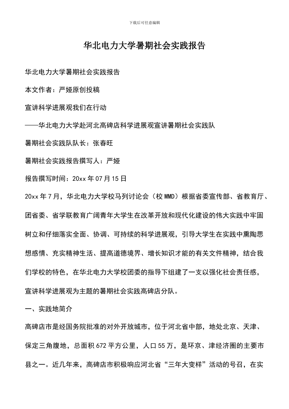 遴选文档：华北电力大学暑期社会实践报告_第1页