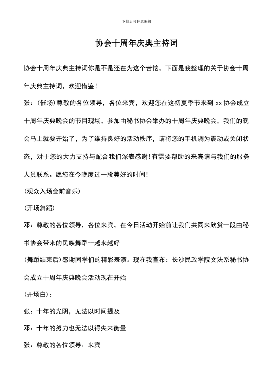 遴选文档：协会十周年庆典主持词_第1页