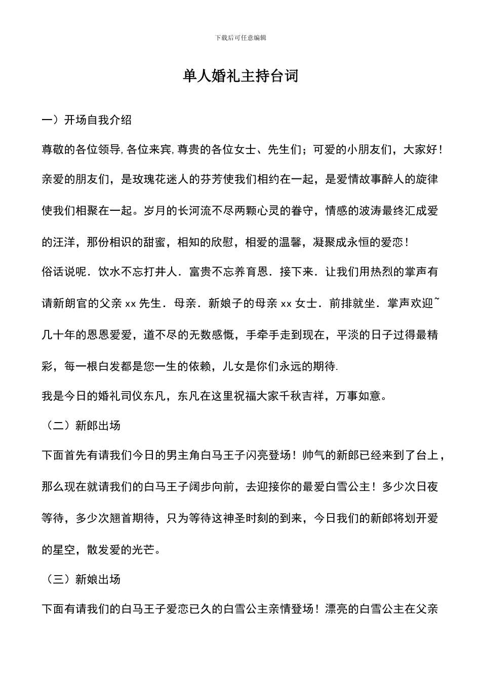 遴选文档：单人婚礼主持台词_第1页