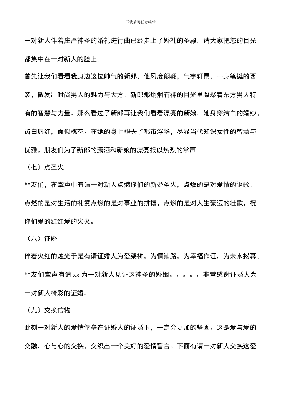遴选文档：单人婚礼主持台词_第3页