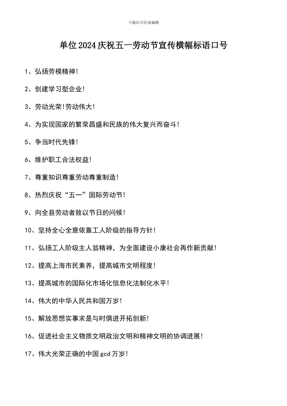 遴选文档：单位2024庆祝五一劳动节宣传横幅标语口号_第1页