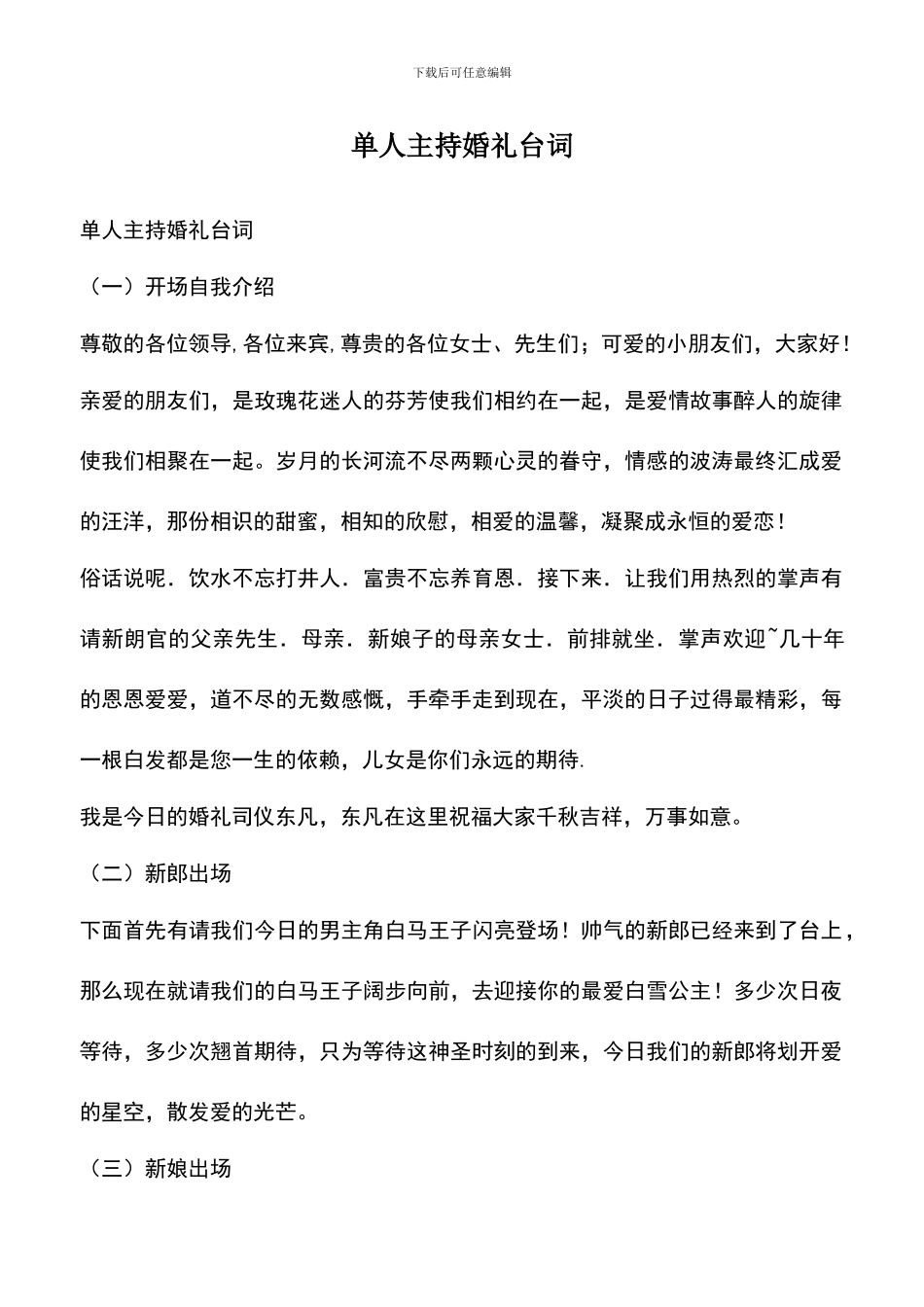 遴选文档：单人主持婚礼台词_第1页