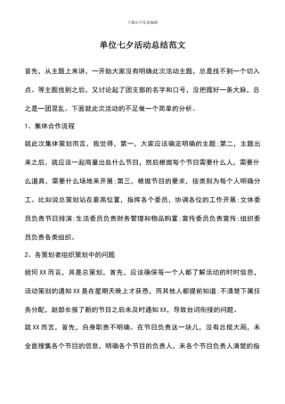 遴选文档：单位七夕活动总结范文