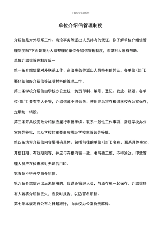 遴选文档：单位介绍信管理制度