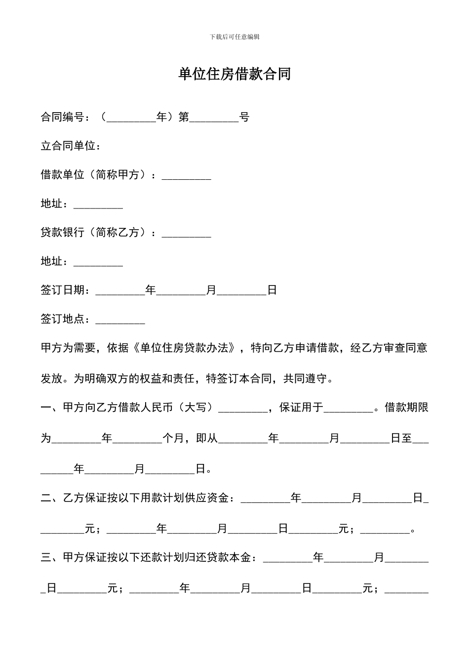 遴选文档：单位住房借款合同_第1页