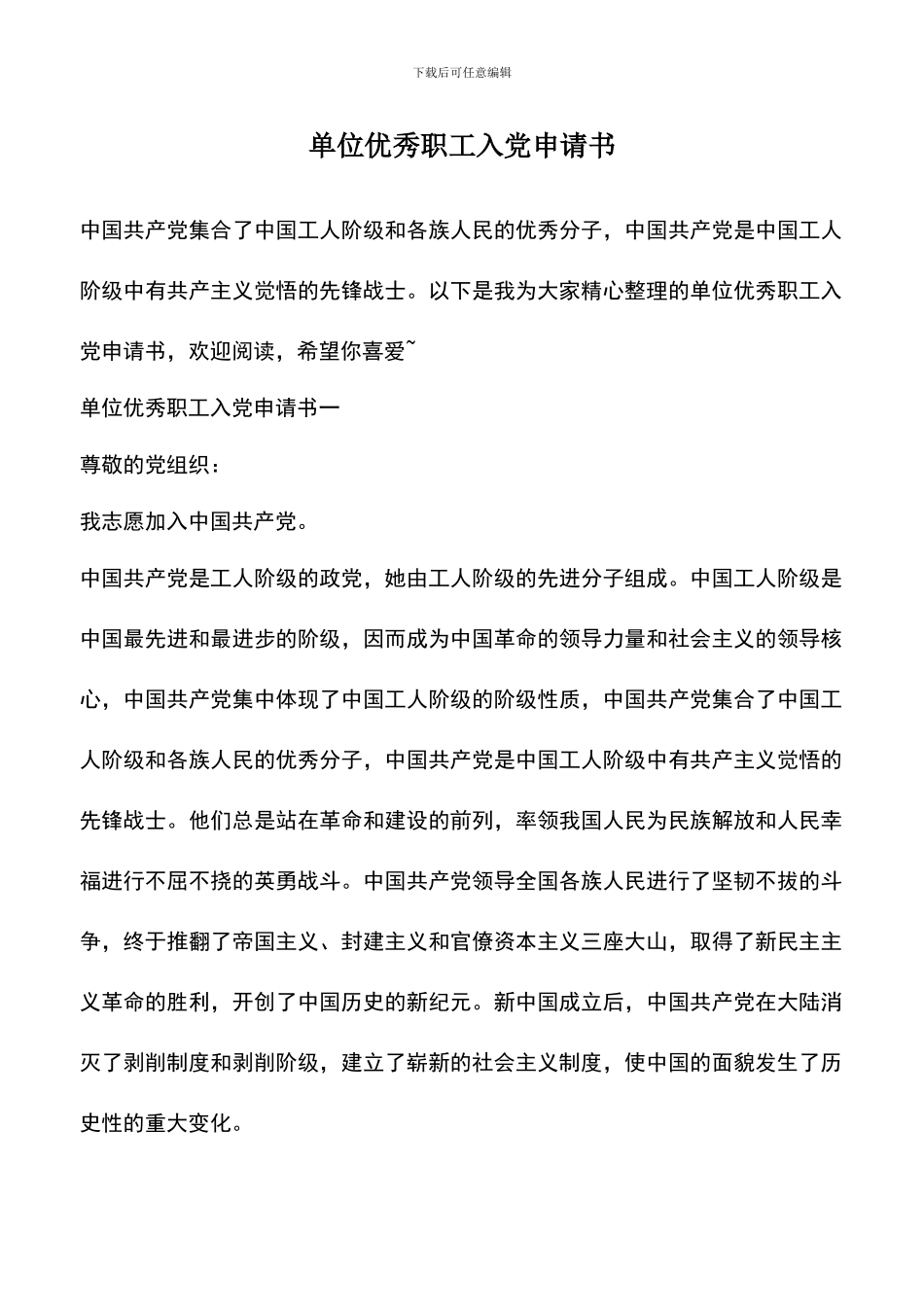 遴选文档：单位优秀职工入党申请书_第1页