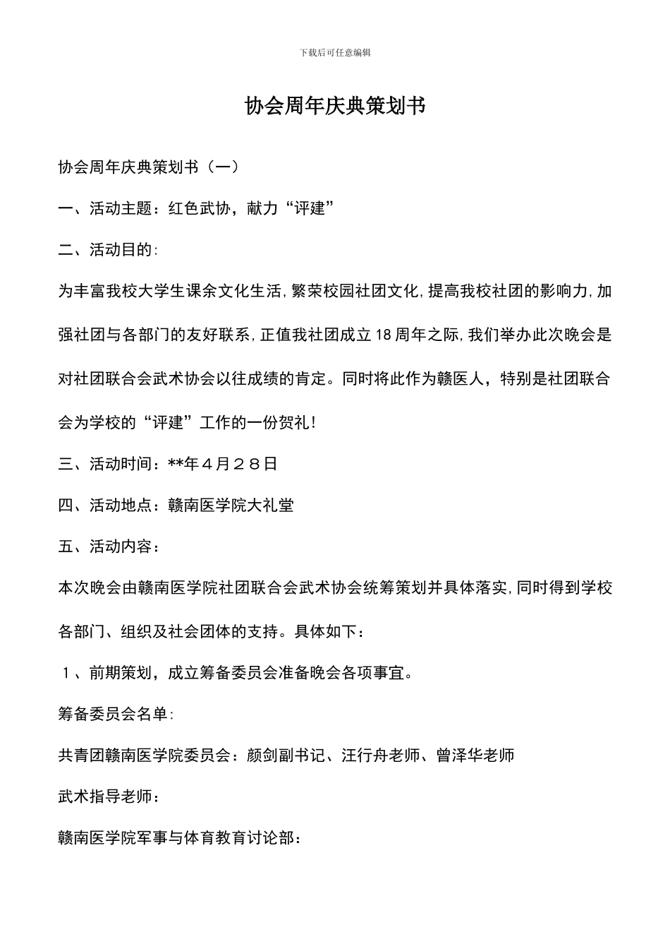 遴选文档：协会周年庆典策划书_第1页