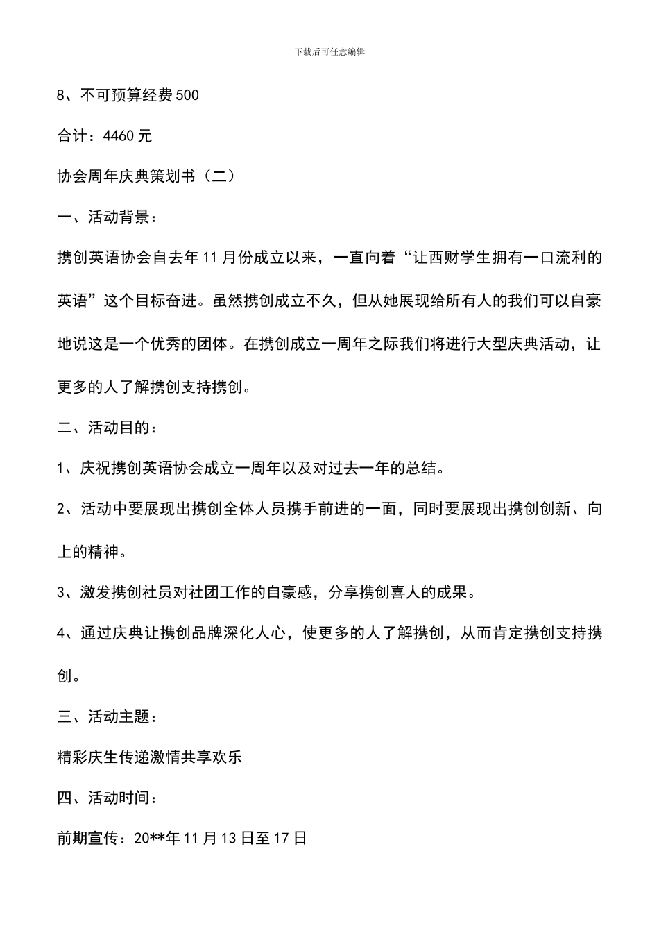 遴选文档：协会周年庆典策划书_第3页