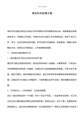 遴选文档：单位作风治理方案