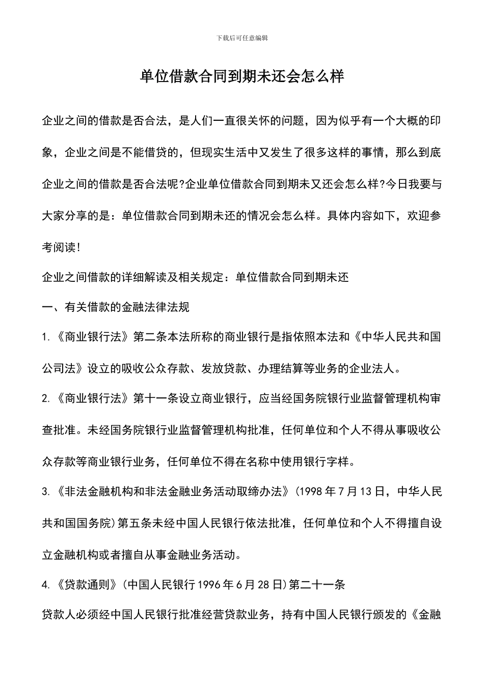 遴选文档：单位借款合同到期未还会怎么样_第1页