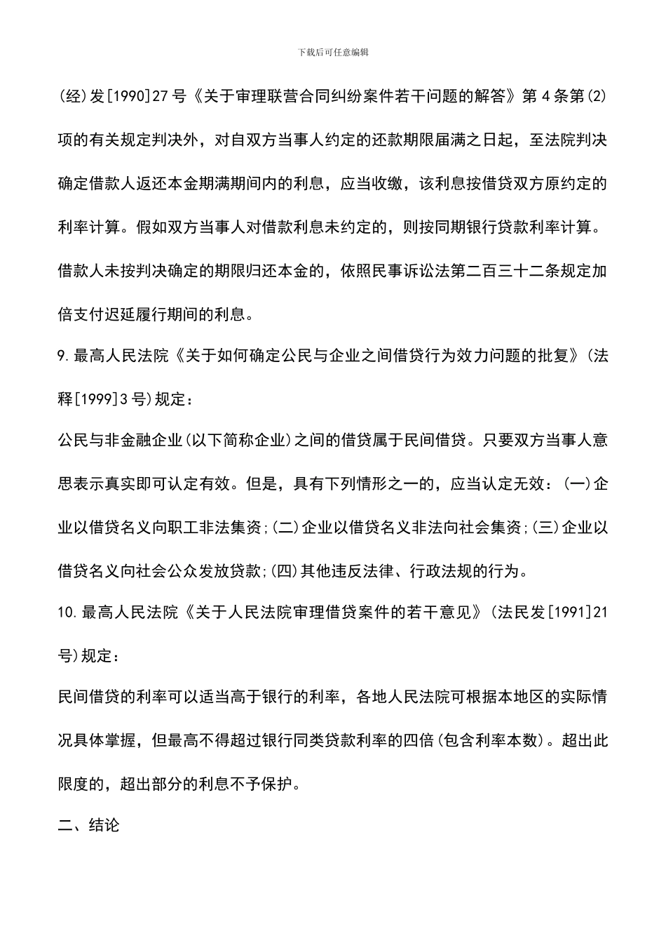 遴选文档：单位借款合同到期未还会怎么样_第3页