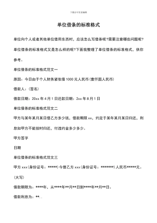 遴选文档：单位借条的标准格式