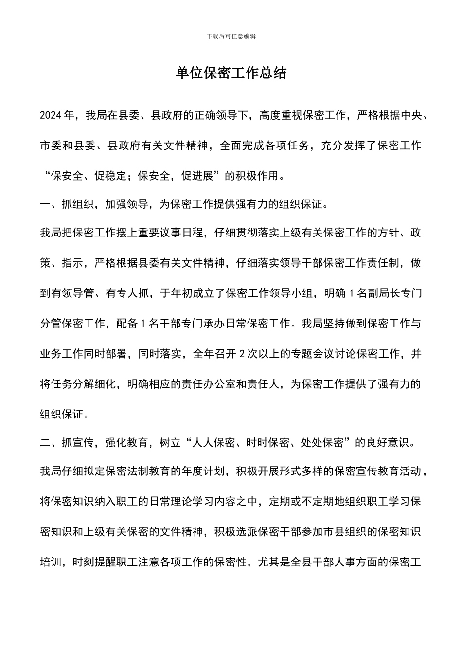 遴选文档：单位保密工作总结_第1页