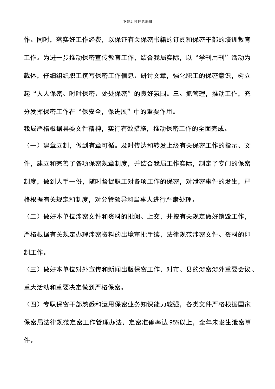 遴选文档：单位保密工作总结_第2页