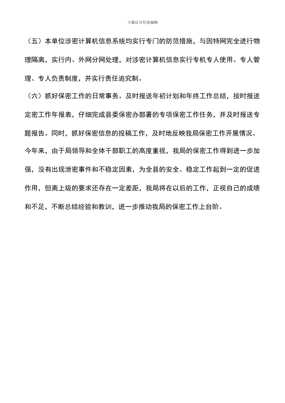 遴选文档：单位保密工作总结_第3页