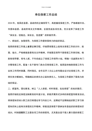 遴选文档：单位保密工作总结