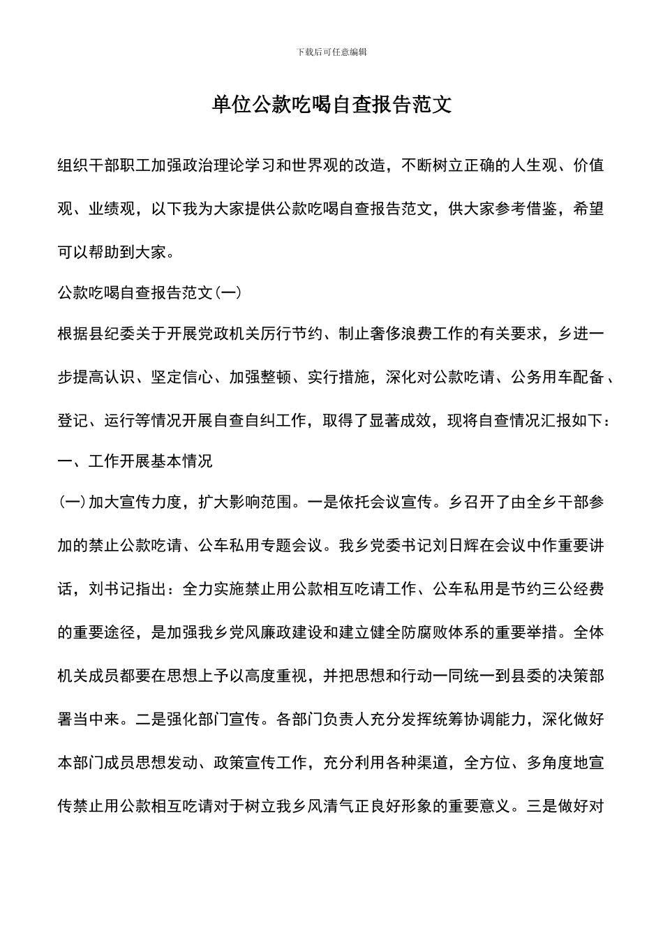 遴选文档：单位公款吃喝自查报告范文_第1页