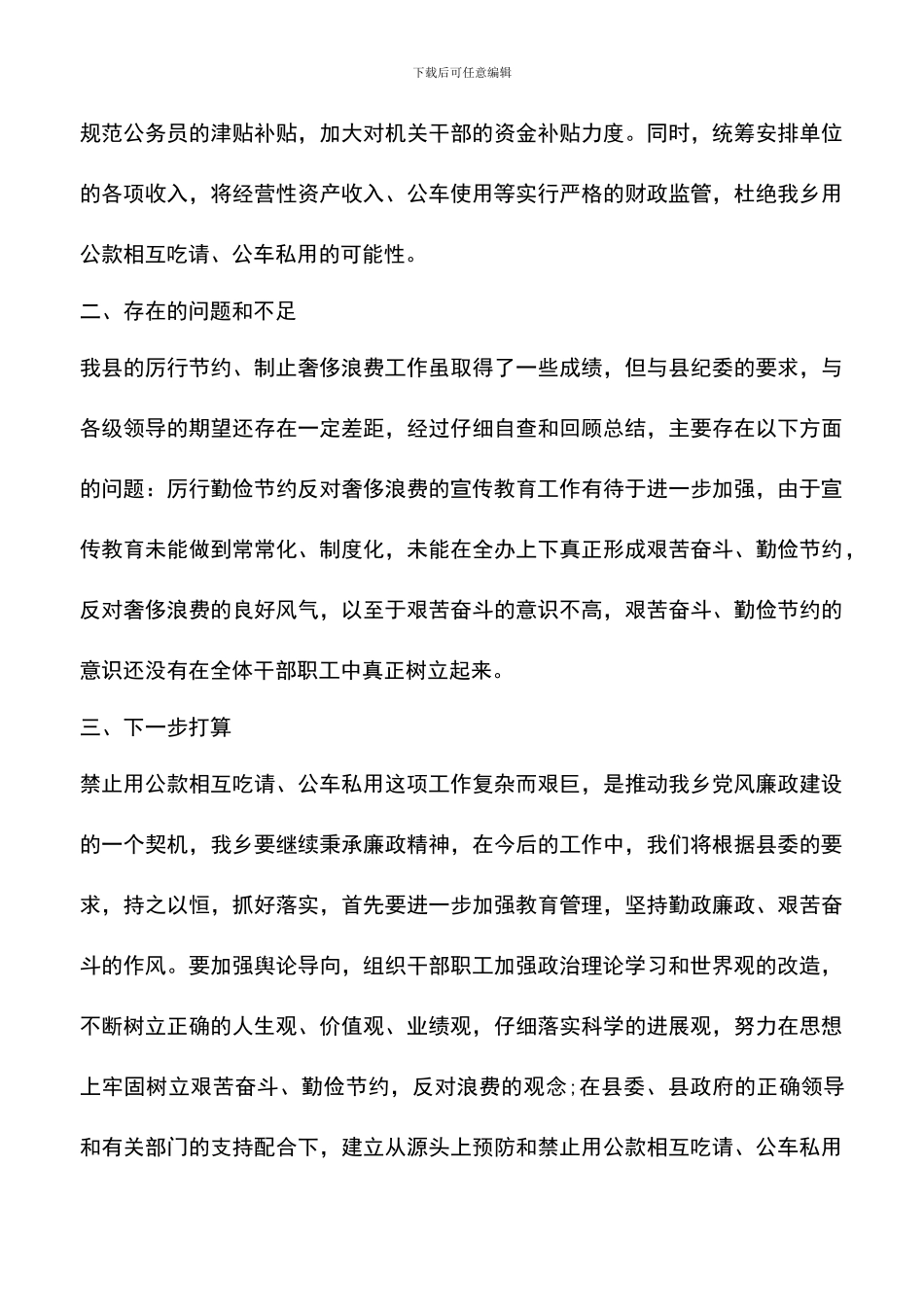 遴选文档：单位公款吃喝自查报告范文_第3页