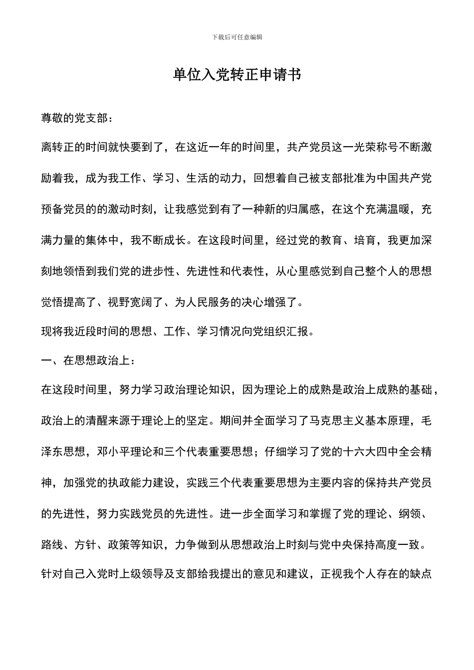 遴选文档：单位入党转正申请书_第1页