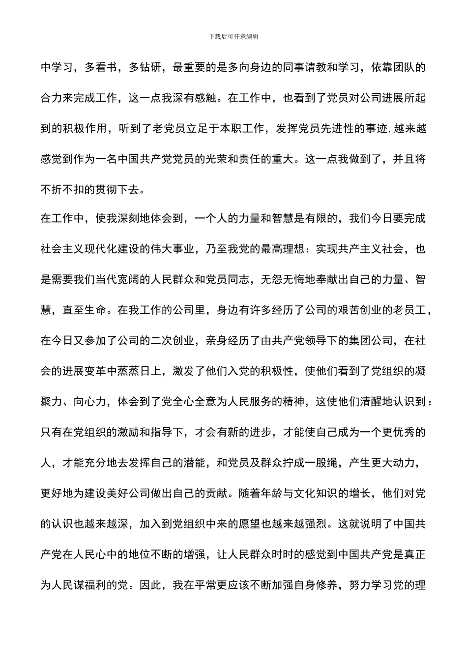 遴选文档：单位入党转正申请书_第3页