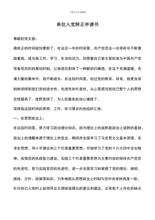 遴选文档：单位入党转正申请书