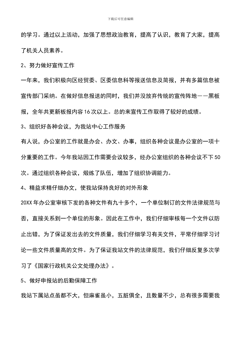 遴选文档：单位办公室工作总结_第2页