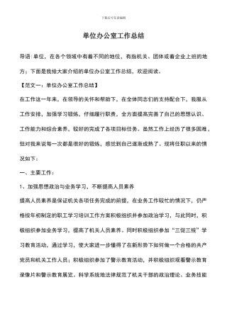 遴选文档：单位办公室工作总结