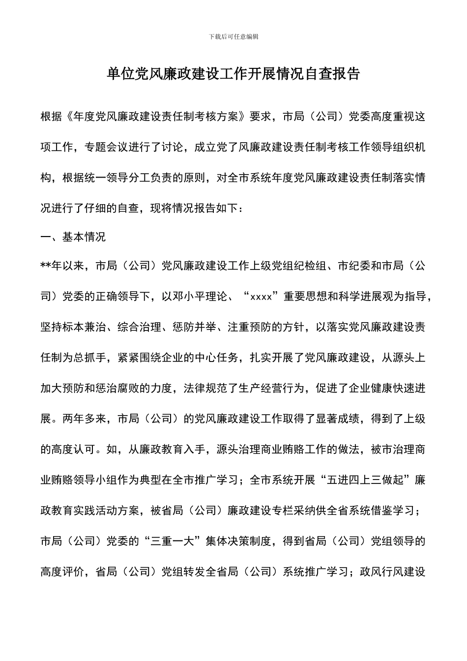 遴选文档：单位党风廉政建设工作开展情况自查报告_第1页