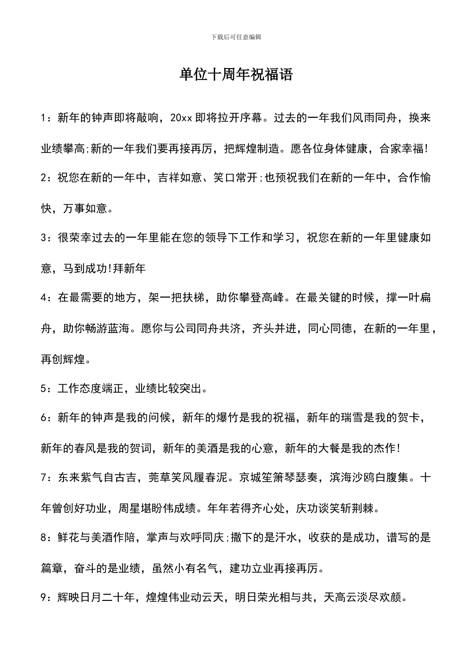遴选文档：单位十周年祝福语_第1页