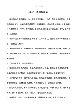 遴选文档：单位十周年祝福语