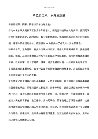 遴选文档：单位员工八十岁寿辰致辞