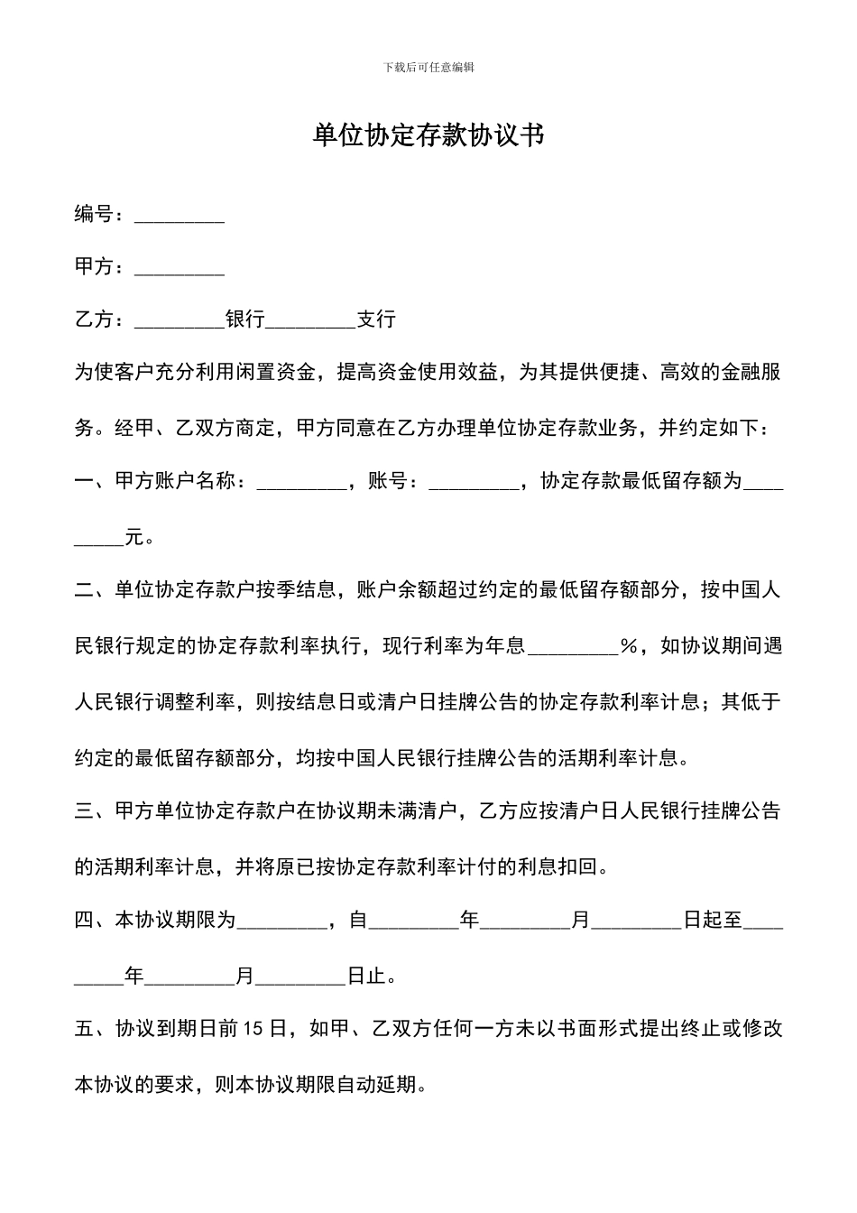 遴选文档：单位协定存款协议书_第1页