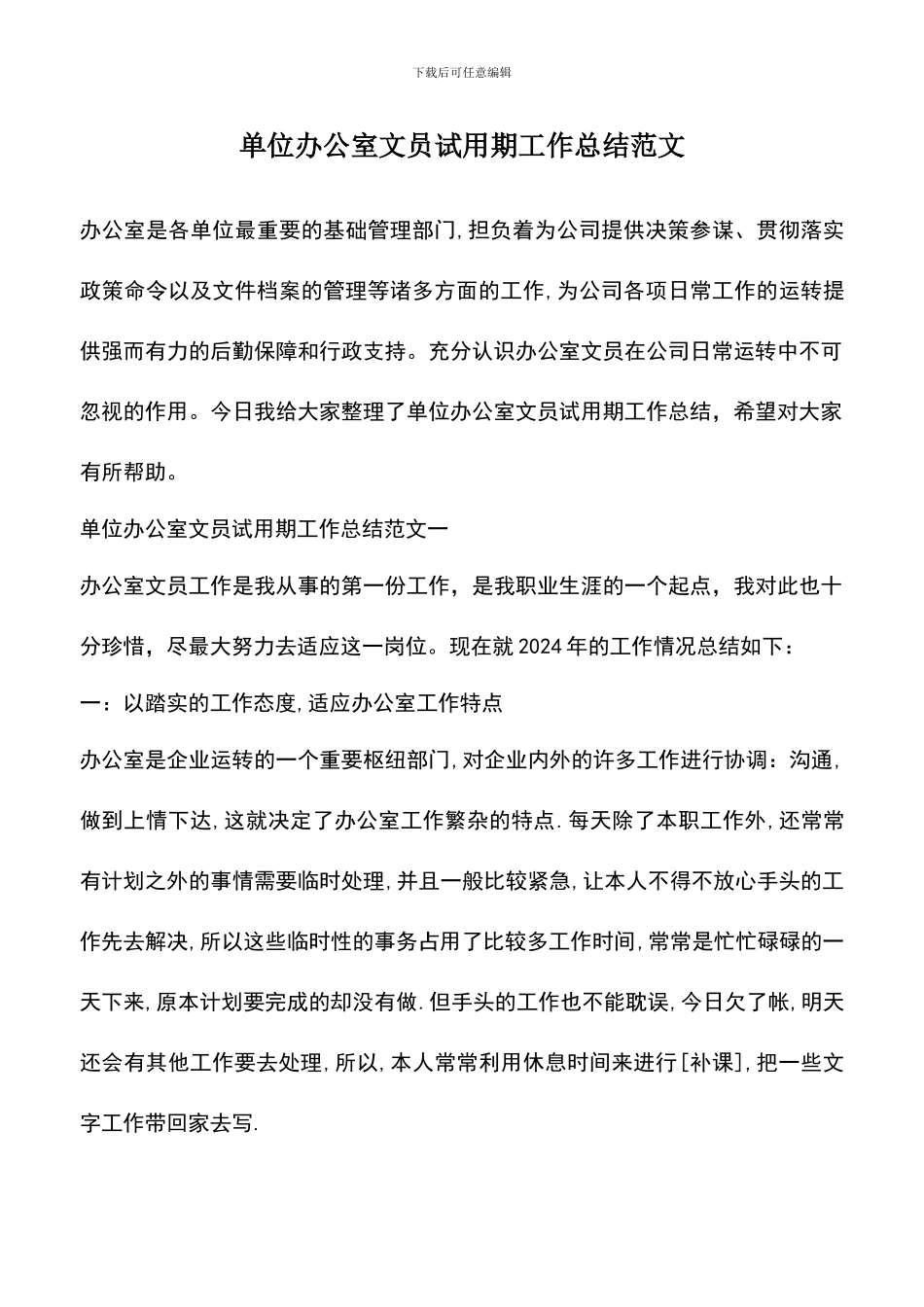 遴选文档：单位办公室文员试用期工作总结范文_第1页