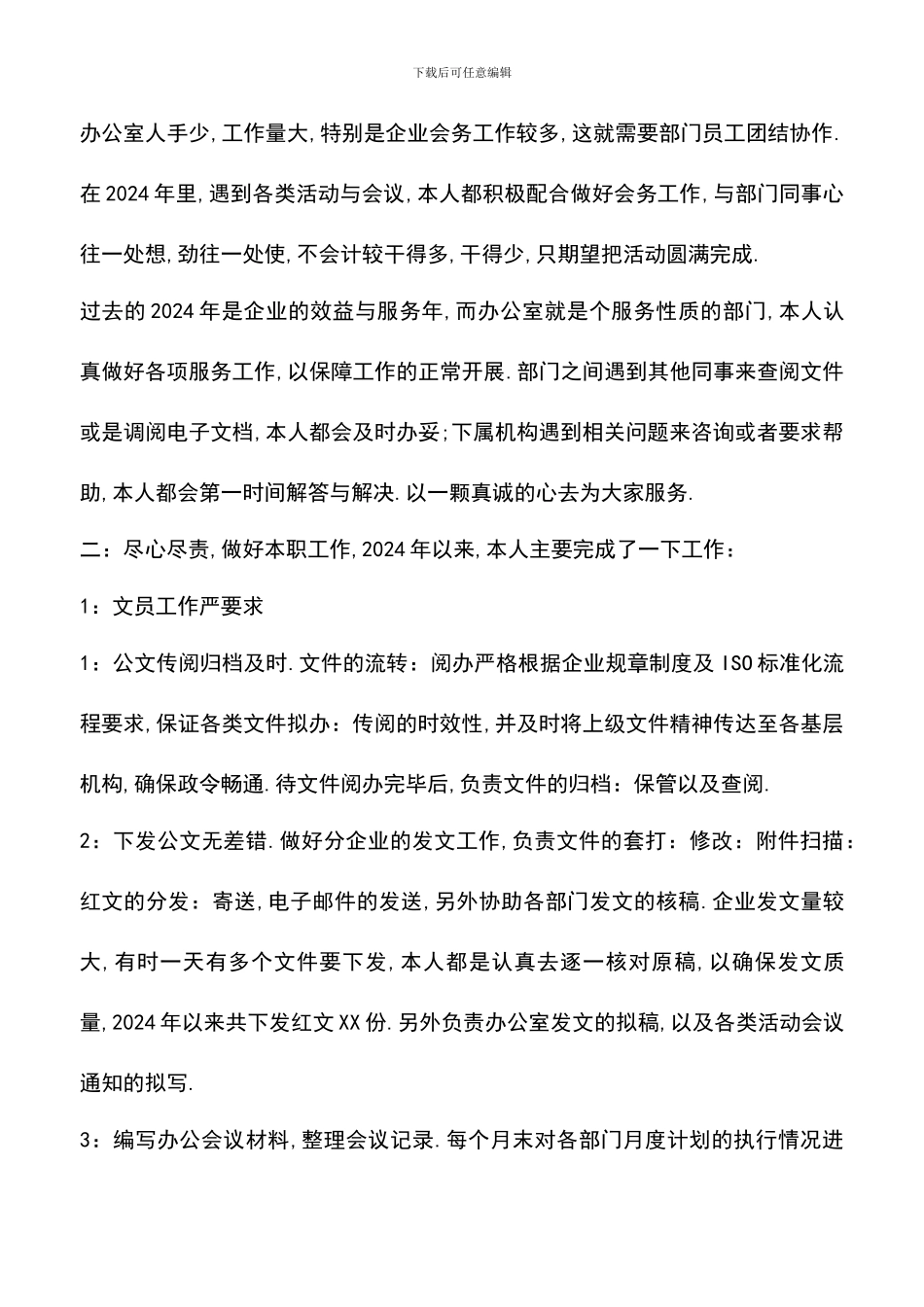 遴选文档：单位办公室文员试用期工作总结范文_第2页