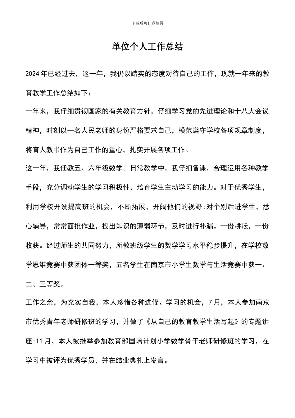 遴选文档：单位个人工作总结_第1页