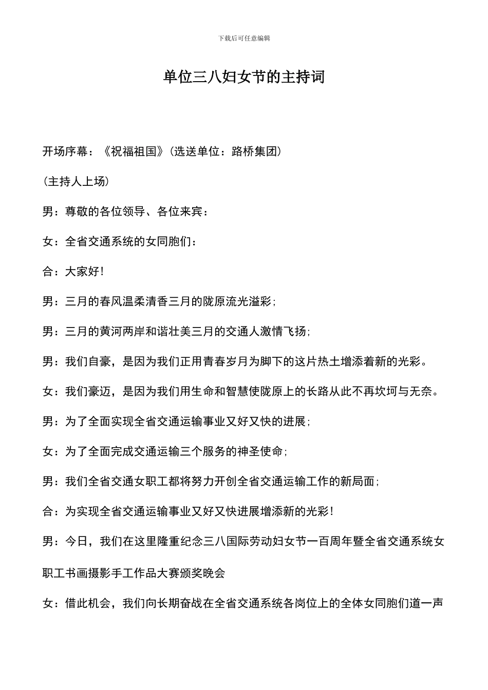 遴选文档：单位三八妇女节的主持词_第1页