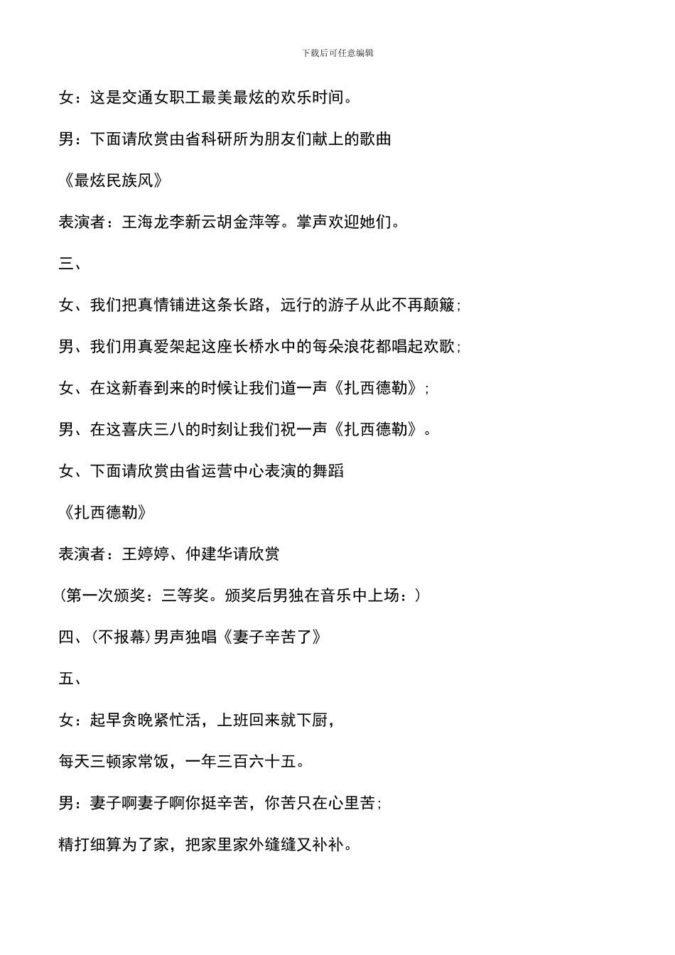 遴选文档：单位三八妇女节的主持词_第3页