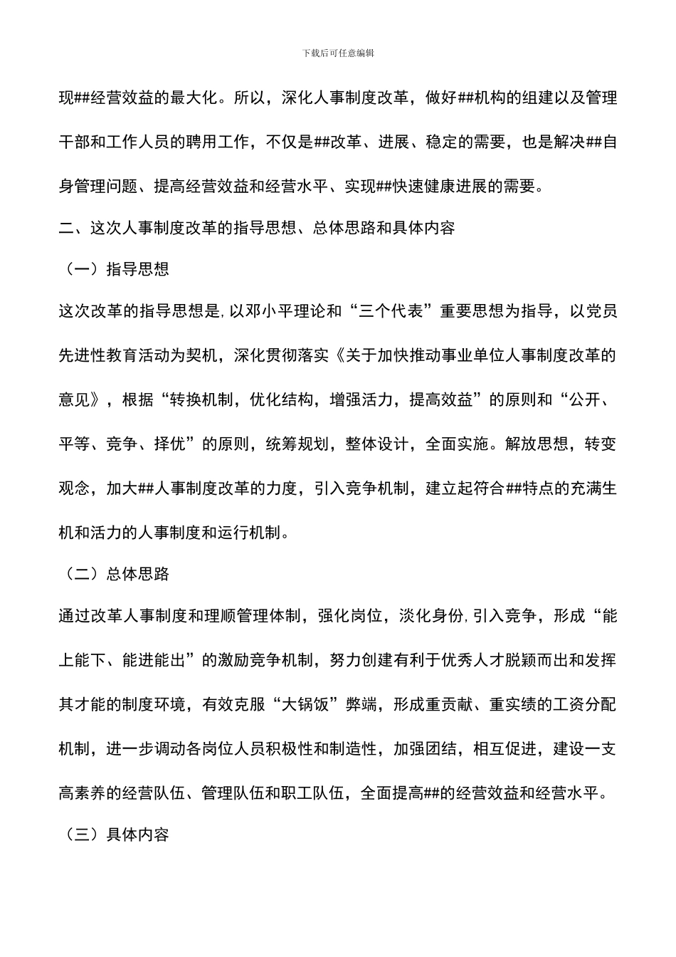 遴选文档：单位人事制度改革动员会讲话稿_第2页