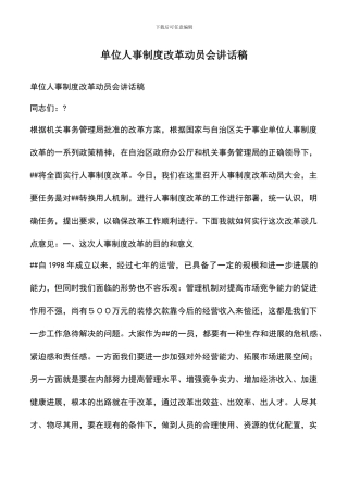 遴选文档：单位人事制度改革动员会讲话稿