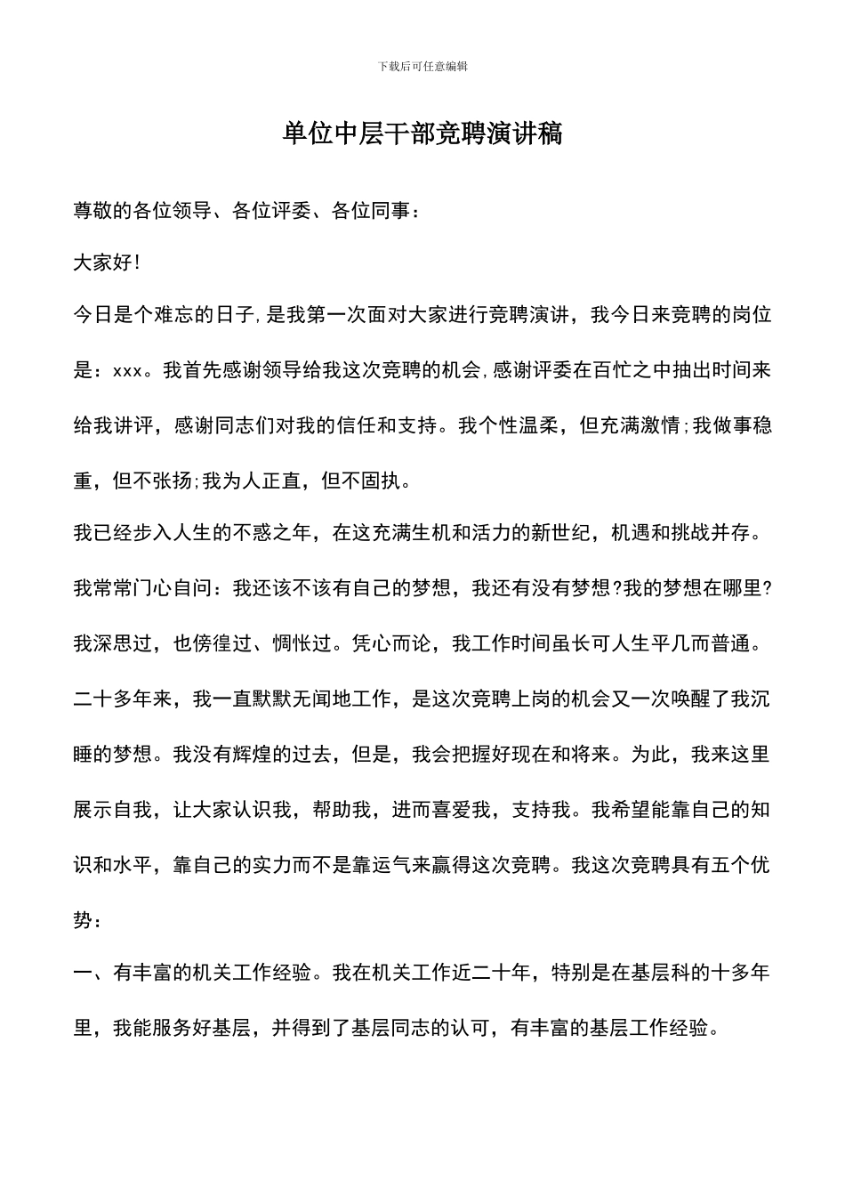 遴选文档：单位中层干部竞聘演讲稿_第1页