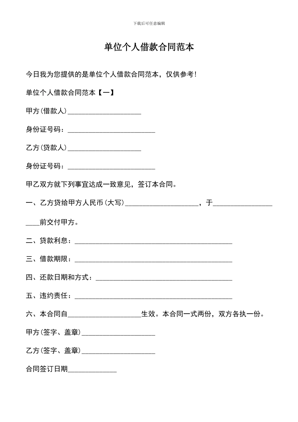 遴选文档：单位个人借款合同范本_第1页