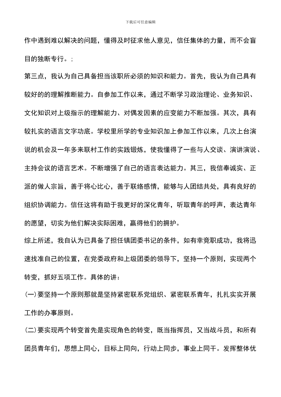 遴选文档：单位团支书优秀竞选稿精选_第2页